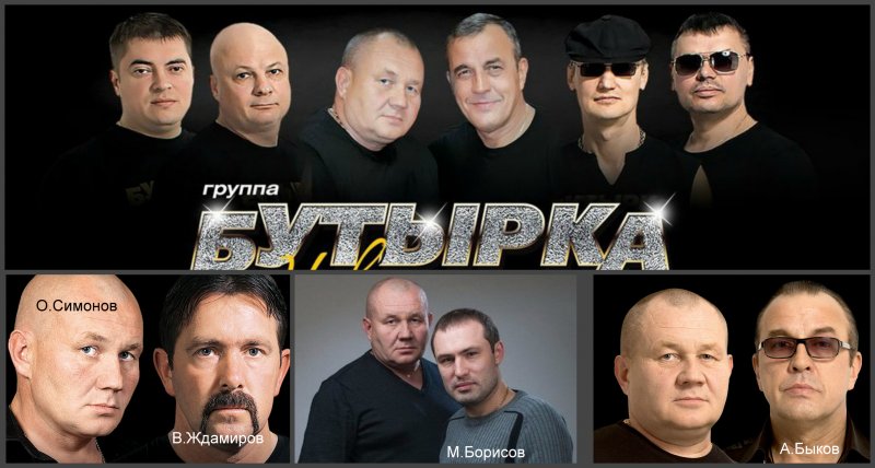 Участники группы бутырка